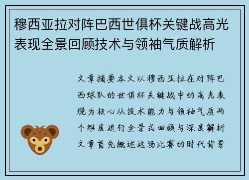 穆西亚拉对阵巴西世俱杯关键战高光表现全景回顾技术与领袖气质解析
