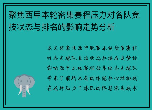 聚焦西甲本轮密集赛程压力对各队竞技状态与排名的影响走势分析