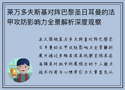 莱万多夫斯基对阵巴黎圣日耳曼的法甲攻防影响力全景解析深度观察