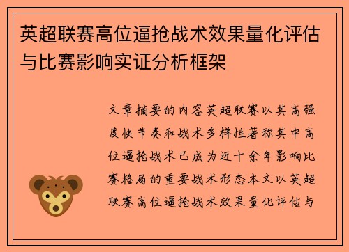 英超联赛高位逼抢战术效果量化评估与比赛影响实证分析框架