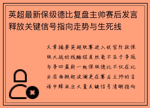 英超最新保级德比复盘主帅赛后发言释放关键信号指向走势与生死线