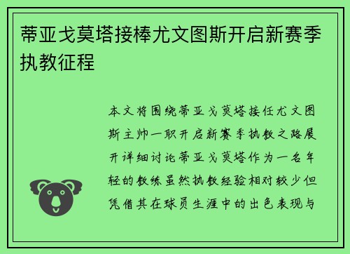 蒂亚戈莫塔接棒尤文图斯开启新赛季执教征程