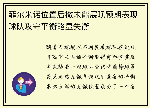 菲尔米诺位置后撤未能展现预期表现球队攻守平衡略显失衡