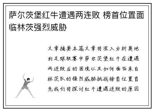萨尔茨堡红牛遭遇两连败 榜首位置面临林茨强烈威胁