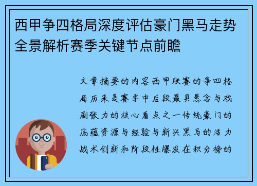 西甲争四格局深度评估豪门黑马走势全景解析赛季关键节点前瞻