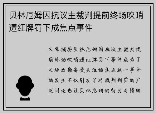 贝林厄姆因抗议主裁判提前终场吹哨遭红牌罚下成焦点事件