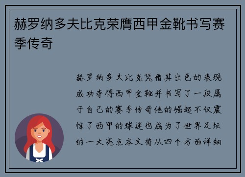赫罗纳多夫比克荣膺西甲金靴书写赛季传奇