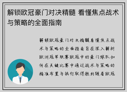 解锁欧冠豪门对决精髓 看懂焦点战术与策略的全面指南
