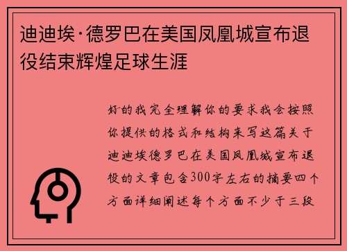 迪迪埃·德罗巴在美国凤凰城宣布退役结束辉煌足球生涯