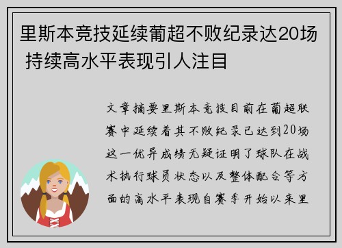 里斯本竞技延续葡超不败纪录达20场 持续高水平表现引人注目