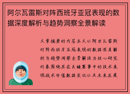 阿尔瓦雷斯对阵西班牙亚冠表现的数据深度解析与趋势洞察全景解读