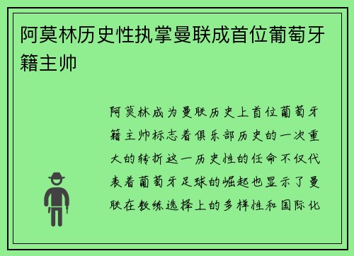 阿莫林历史性执掌曼联成首位葡萄牙籍主帅