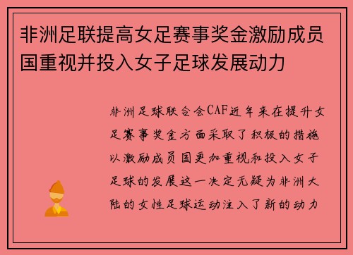 非洲足联提高女足赛事奖金激励成员国重视并投入女子足球发展动力