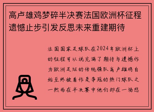 高卢雄鸡梦碎半决赛法国欧洲杯征程遗憾止步引发反思未来重建期待
