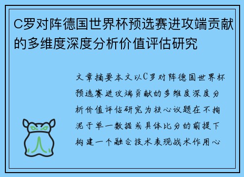 C罗对阵德国世界杯预选赛进攻端贡献的多维度深度分析价值评估研究