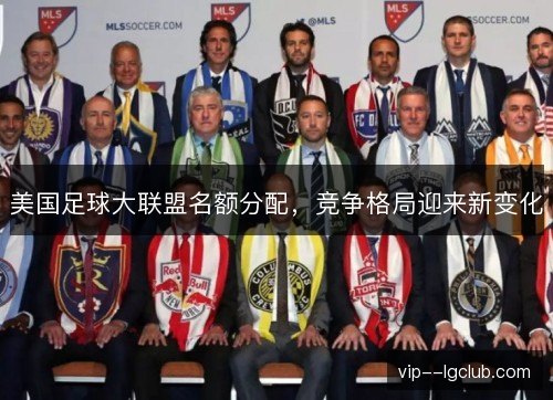 美国足球大联盟名额分配，竞争格局迎来新变化