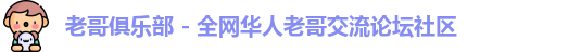 老哥俱乐部